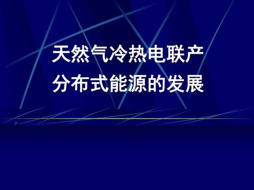 “熱電冷”三聯(lián)供，天然氣分布式能源加速落地