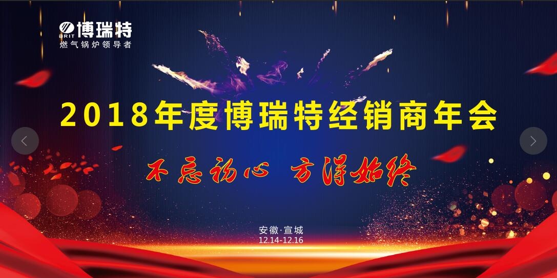 博瑞特2018年度全國經(jīng)銷商大會圓滿落幕！