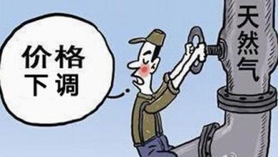 天然氣價格驟降64%，20批美國LNG訂單被取消多國來中國搶占市場
