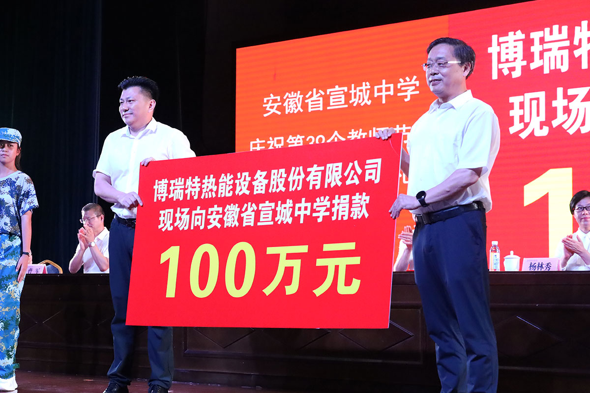 “尊師重教、感恩社會(huì)”，博瑞特捐贈(zèng)宣城中學(xué)100萬(wàn)元
